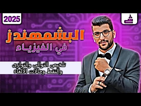 3 حل التوالى والتوازى وحالات الاِلغاء وطريقه النقط    49 سؤال   فيزياء ث ع | البشمهندز