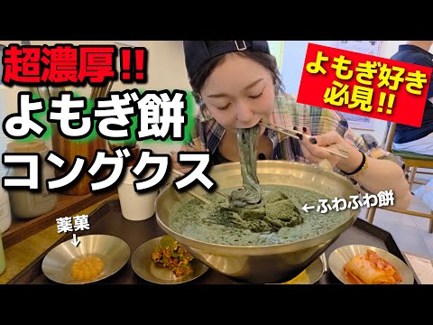 よもぎ餅コングクスとか名前から最高な麺、想像以上に濃厚でやばかった【韓国グルメ】【モッパンvlog】
