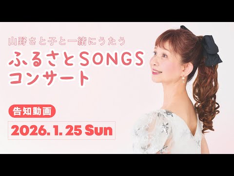 【告知動画】山野さと子と一緒に歌う「ふるさとSONGSコンサート」を開催します！