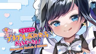【たまごっち】おまちど～～～～さまっっっっっ【新人Vtuber/#ゆめみうつつ】