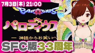 【パロディウスだ！】〜神話からお笑いへ〜 SFC版33周年記念実況プレイ【スーパーファミコン/レトロゲーム/VTuber】