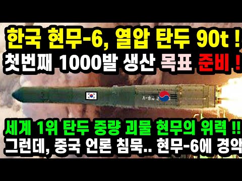 KF-21 마침내 현무6 실전입니다30 핵무 세계 1위 극비 핵신 기술5