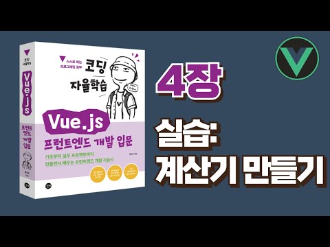 [코딩 자율학습 Vue.js] 4장 - 실습 계산기 만들기