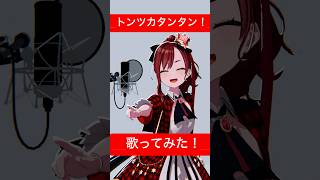 【ルンルンで！#トンツカタンタン #歌ってみた 】#shorts #coversong #チャンネル登録お願いします
