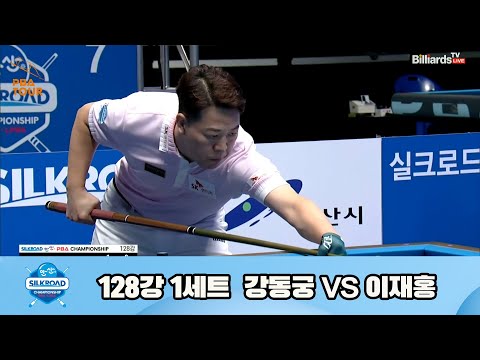 강동궁vs이재홍 128강 1세트[실크로드안산 PBA 챔피언십 23-24]