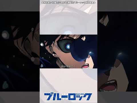 ブルーロックMAD　潔世一「今までの自分を壊すことからしか始まらない」　　#shorts #ブルーロック #bluelock