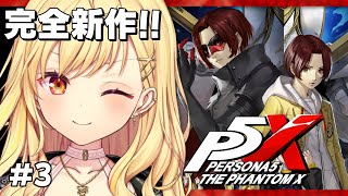 【P5X】ペルソナ5：The Phantom X！第1章「夢の跡」遊ぶよおおおおお！#3【星川サラ/にじさんじ】※ネタバレ有