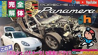 【GeoEXT074】この｢ポルシェ パナメーラ｣を完全にバラす!!｜完全解体 PORSCHE Panamera 970.2