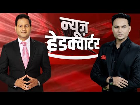 Belgium Fire: बेल्जियम में मंच पर भीषण आग से हाहाकार | Patna Hospital Firing | News Headquarter LIVE