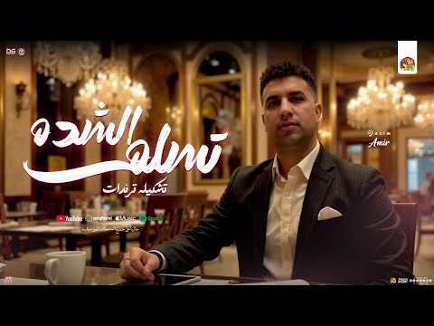تسلم الشده " تشكيلة تريندات " امير قاسم جديد | توزيع شعبي جديد لعشاق الروقان - 2025