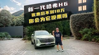 优惠后不到10万，新一代哈弗H6都做了哪些改变？