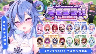 【 #ブイクラ2025 】 透々ルチカ視点！もふもふ四重奏のスケスケ担当、参る！【  #透々ルチカ / のりプロ】