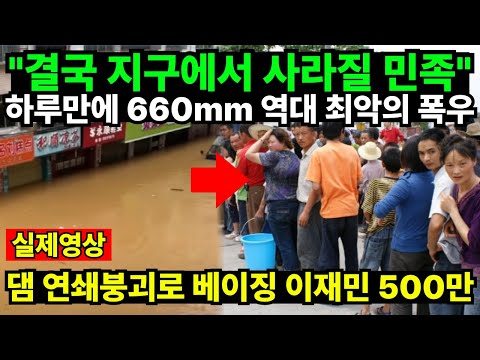 "결국 지구에서 사라질 민족" 하루만에 660mm 역대 최악의 폭우 댐 연쇄붕괴로 베이징 이재민 500만