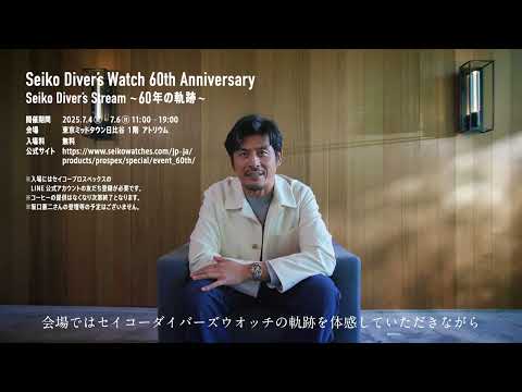 「セイコーダイバーズウオッチ60周年 特別イベント“Seiko diver’s Stream” 告知動画」