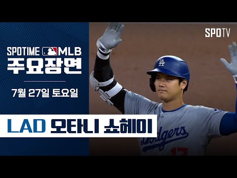 [MLB] '3타수 2안타 1볼넷' 오타니 주요장면 (07.27) #SPOTV