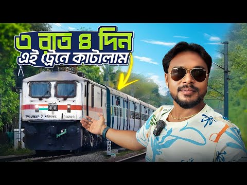 ভারতের দীর্ঘতম ট্রেনে তিনরাত চারদিন | Indias Longest Train | Long Distance Train Route in India