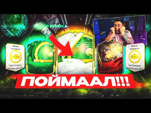 Я ПОЙМАЛ ЗИМНЕГО КУМИРА В ОСНОВУ!!! ОТКРЫЛ ВСЕ ЛУЧШИЕ НАГРАДЫ СЕЗОНА FC 25