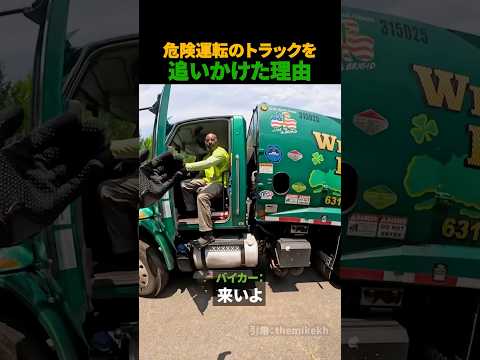 危険運転のトラックを追いかけた理由