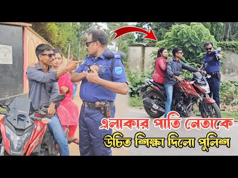 এলাকার পাতি নেতা কে উচিত শিক্ষা দিলো পুলিশ || Hanif Tv