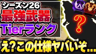 【Tier表】こんな仕様あったのか... 知ってる人いる？ シーズン26最強武器ランキング【APEX エーペックスレジェンズ】