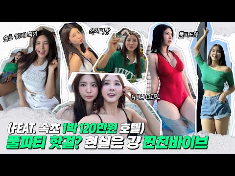 초현실적인 찐친 속초 여행 브이로그(feat, 회먹방,수영장,숙소리뷰)