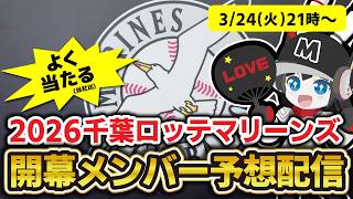 【プロ野球開幕直前】26年千葉ロッテマリーンズ開幕メンバー大予想配信‼