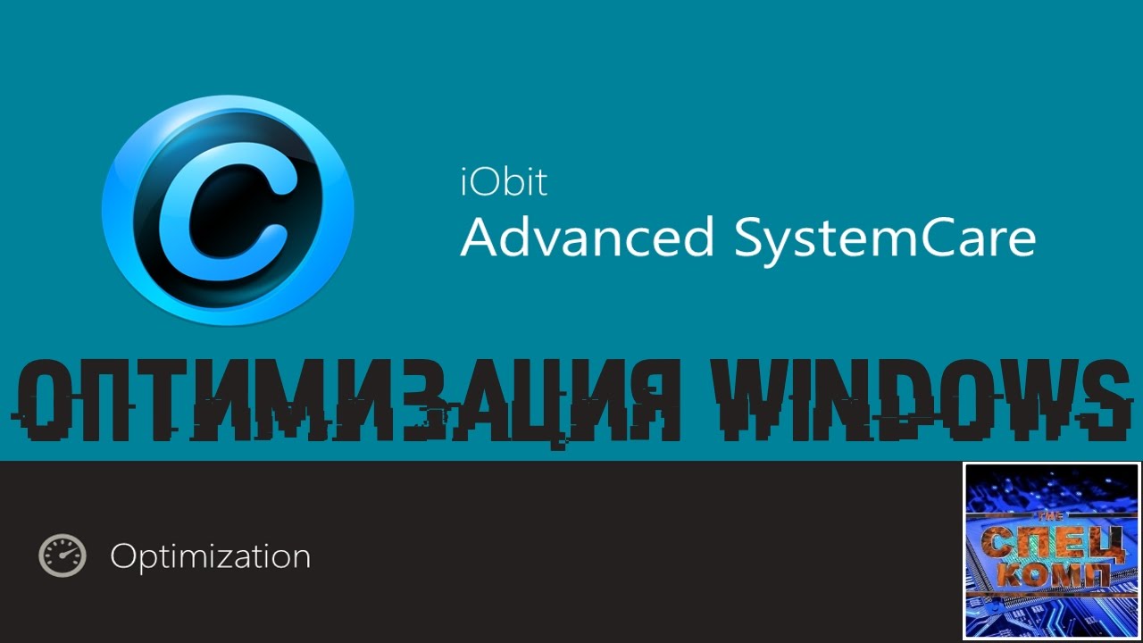 Advanced SystemCare - МИФЫ и РЕАЛЬНОСТЬ. ЧЕСТНЫЙ ОБЗОР
