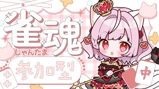 #129 【 #雀魂 】22:00～0：00参加型🌟三麻東風戦💕初見さん大歓迎🌟1番得点高かった方にボイスプレゼント💗【Vtuber / #