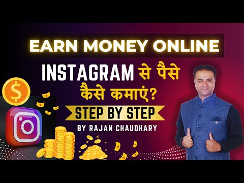 Instagram से पैसे कैसे कमाएं - Instagram se paise kaise kamaye - Money Online - By Rajan Chaudhary