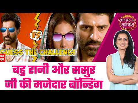 Mahadev & Sons: 🤩Narmada और ससुरजी ने खेला मजेदार guess the thing challenge, अनदेखी Bonding  #sbs