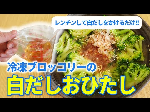 【電子レンジ】冷凍ブロッコリーの白だしおひたし〜ヘルシー簡単レシピ〜