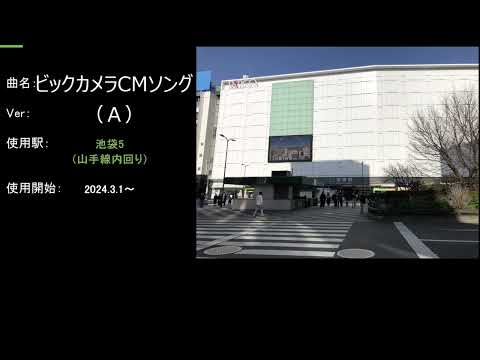 山手線 神田駅・池袋駅 発車メロディ「モンダミン」・「ビックカメラ」各CMソング