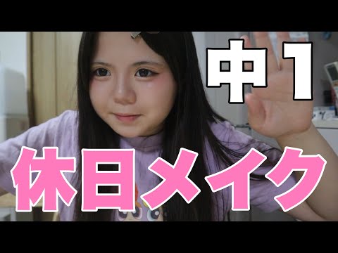 【２年ぶり】中学生になった娘の休日メイク！