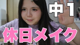 【２年ぶり】中学生になった娘の休日メイク！