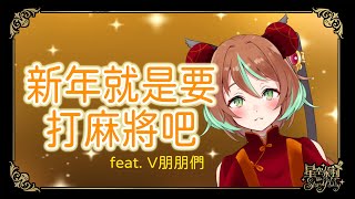 【雀魂麻將】新年就是要跟朋友一起打麻將吧!!
