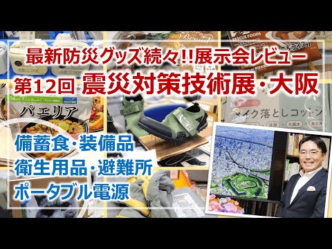 最新防災グッズ続々！第12回「震災対策技術展」大阪・レビュー［そなえるTV・高荷智也］