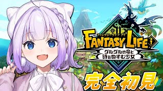 【ファンタジーライフi グルグルの竜と時をぬすむ少女】完全初見プレイ🔰𓂃 𓈒𓏸スローライフRPG！わくわくの大冒険！！【Vtuber】