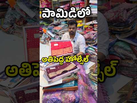 ₹135rs Only daily wear sarees in Raghunath Cloth Store at Pamidi #saree #viralreels #wholesale