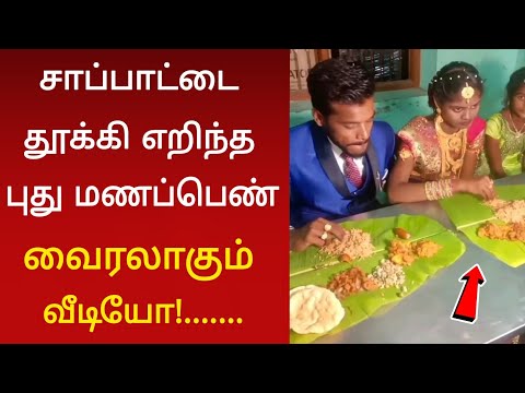 மிரண்டு போன புது மாப்பிளை ! வைரலாகும் வீடியோ
