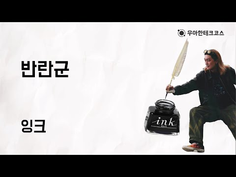 [10분 테코톡] 잉크의 반란군