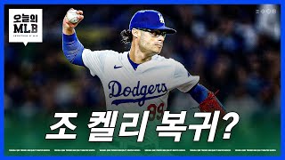 불펜 문제를 자체 해결하려는 다저스 | 김형준 야구야구