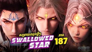 សម្រាយឈុតខ្លីៗ រឿងលេបផ្កាយ ភាគ187 | Swallowed star 187 Trailer |  Broraa Anime