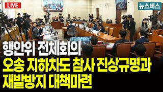 [LIVE]🔴행안위 전체회의 - 오송 지하차도 참사 진상규명과 재발방지 대책마련 (25/09/23)
