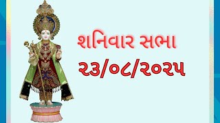 Rustambag Live શનિવાર તારીખ 23-08-2025 રાત્રે 9:15 થી 10:30 સત્સંગ સભા.