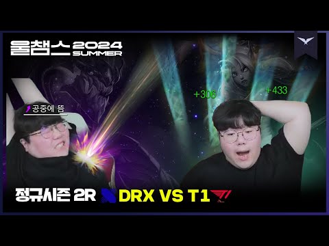 하늘에서 무언가 자꾸 떨어져요!🌠│2R DRX vs T1│2024 LCK SUMMER│울챔스 하이라이트