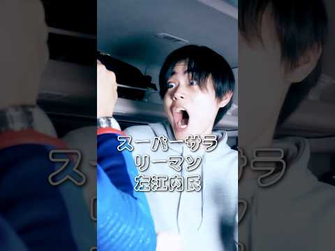 スーパーサラリーマン左江内氏/顔のパーツが飛び散っても、菅田将暉のかっこよさは止められないんだよね〜！😍🔥 #ドラマ #shorts  #movie   #映画