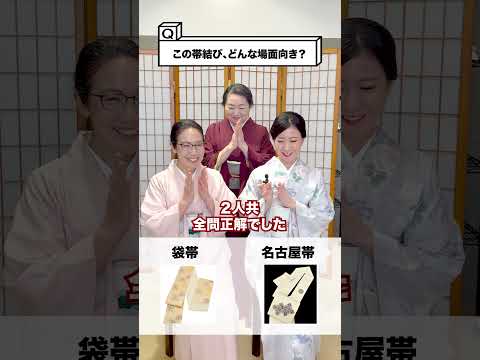 【クイズ！】格の違い＊場面に合うのは？ 名古屋帯 VS 袋帯 #大人の習い事#着物コーデ #shorts #クイズ