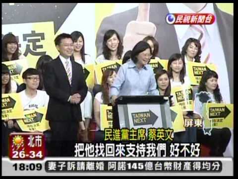 20110702 小英73場國政會 呼籲 回頭族 挺綠 民視新聞