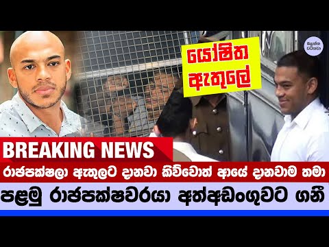 යෝශිත රාඡපක්ෂ අත්අඩංගුවට - Yoshitha Rajapaksa arrested