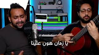 Mahmoud khalil - Wala Kan new cover  | محمود خليل  ولا كان